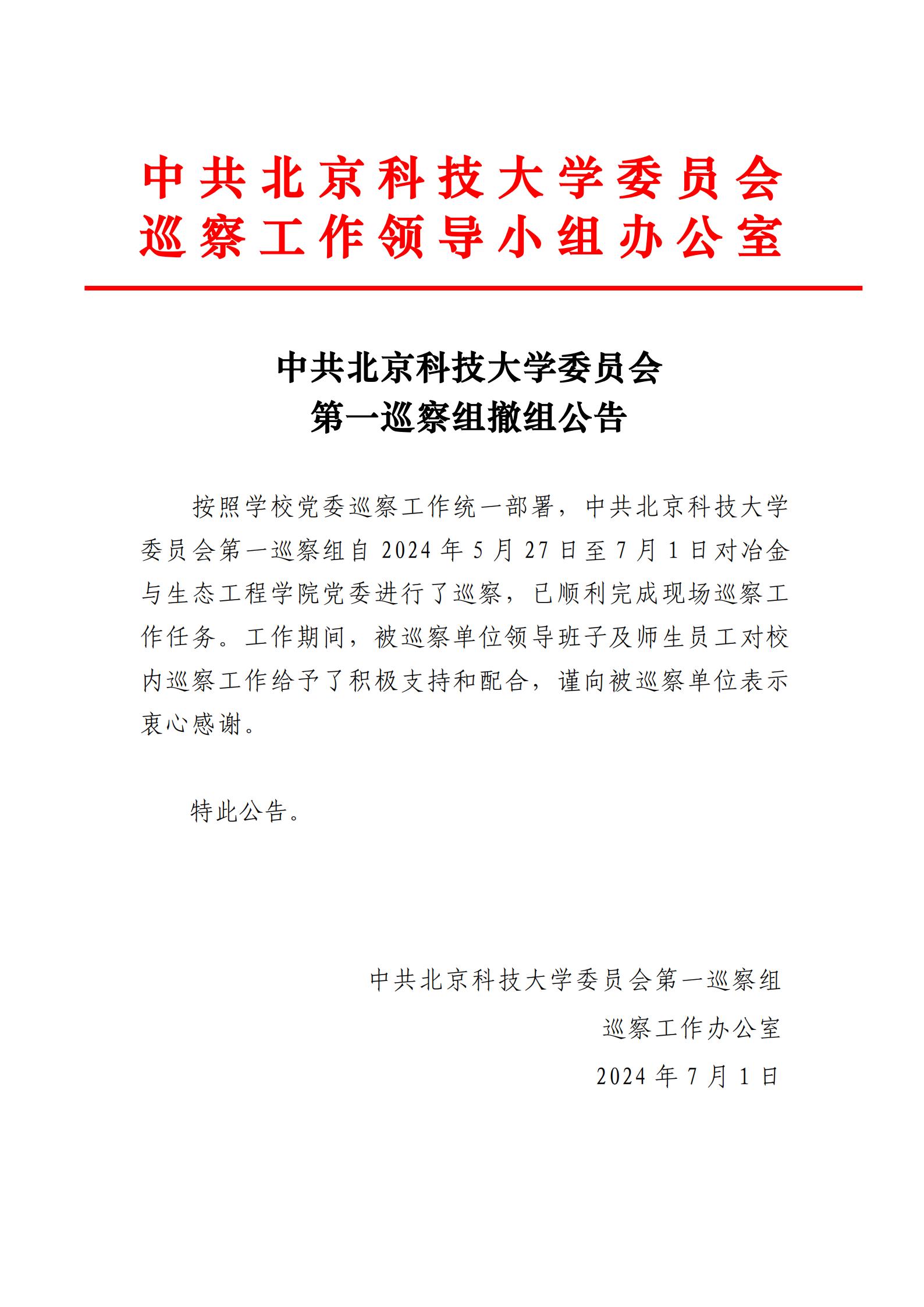 中共集团委员会第一巡察组撤组公告-澳门新威利斯党委_00.jpg